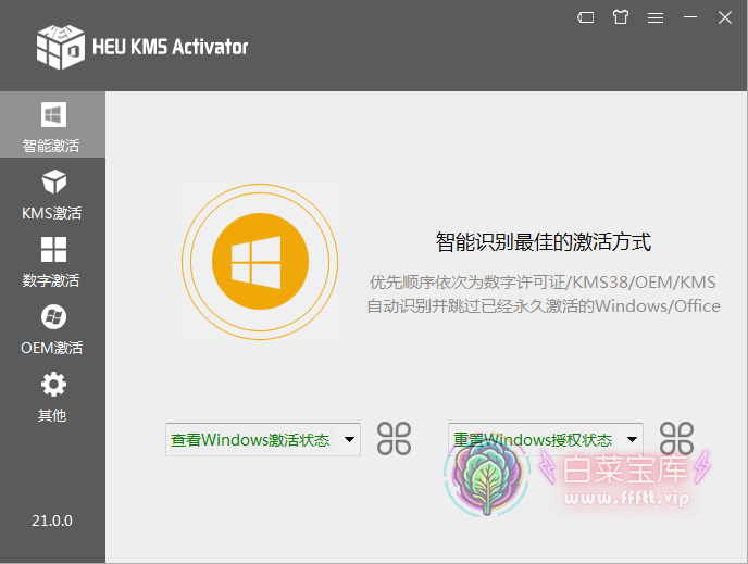 离线激活工具 HEU KMS Activator v42.3.0 全能激活神器-第3张图片-分享迷